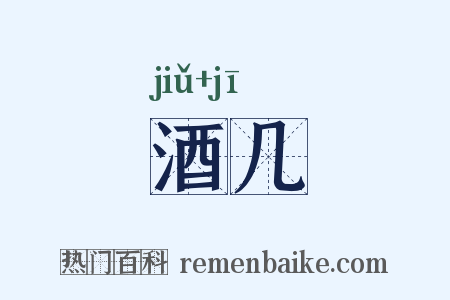 酒几是什么意思的图片